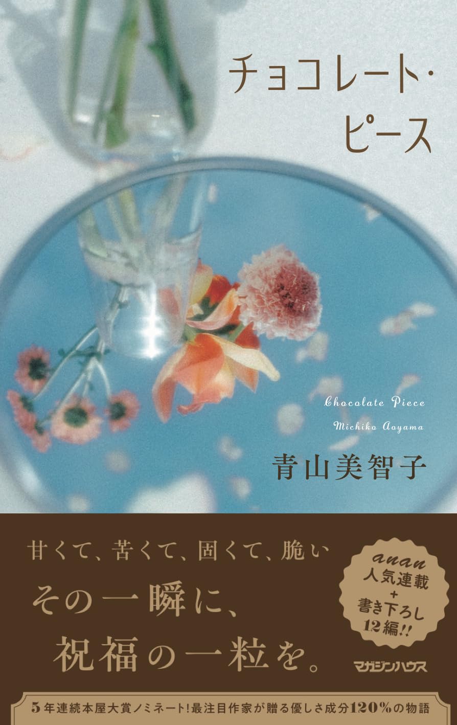 Amazon.co.jp: チョコレート・ピース : 青山美智子: 本